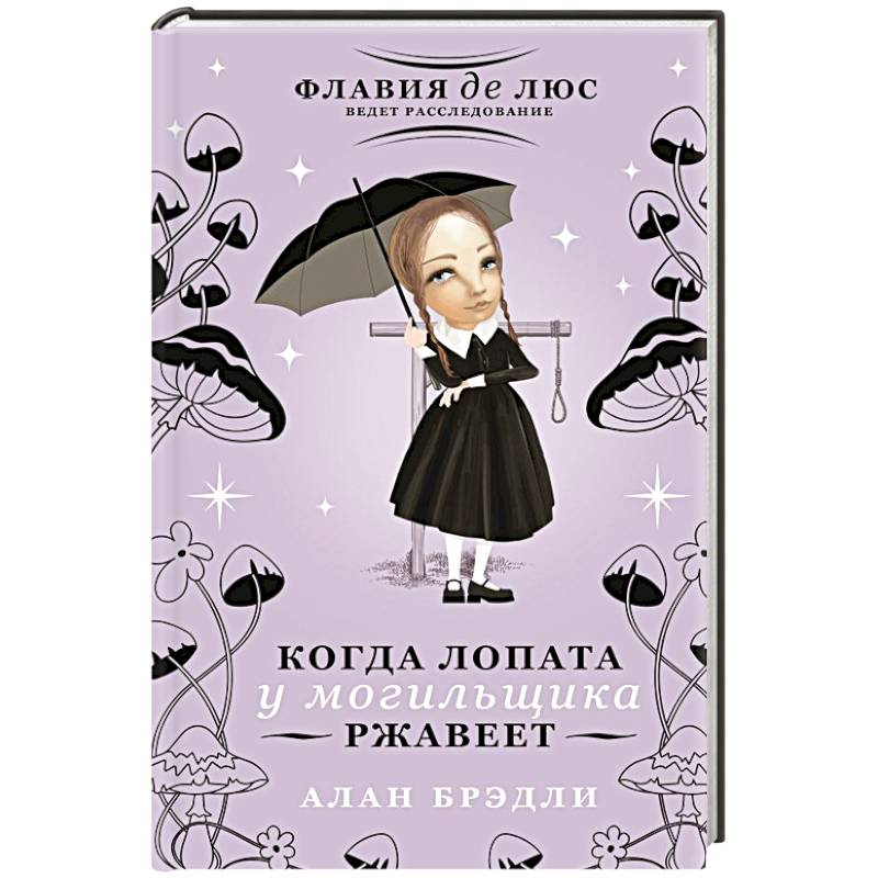 Когда лопата у могильщика ржавеет