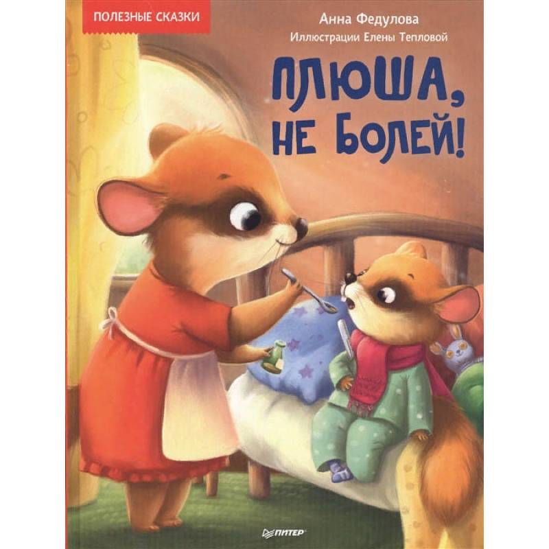 Плюша,не болей!