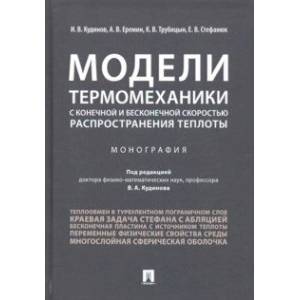 Модели термомеханики с конечной и бесконечной скоростью распространения теплоты