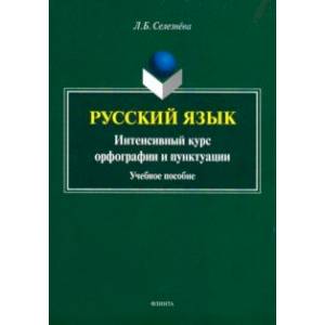 Русский язык. Интенсивный курс орфографии и пунктуации. Учебное пособие