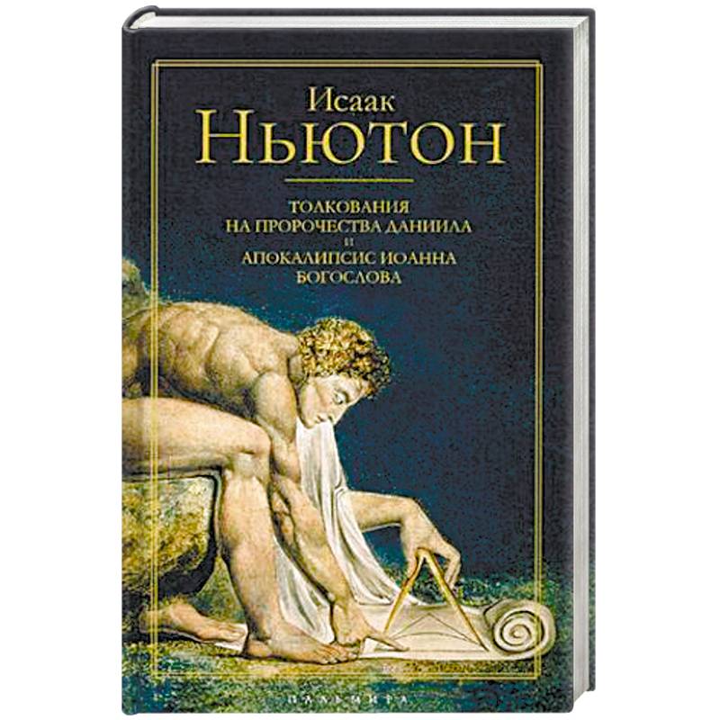 Толкования на пророчества Даниила и Апокалипсис Иоанна Богослова