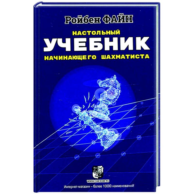 Учебник для начинающих классов. Ройбен Файн. Учебник начала. Прописи для начинающих шахматистов. Эстетика шахмат.