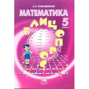 Математика. 5 класс. Блиц-опрос