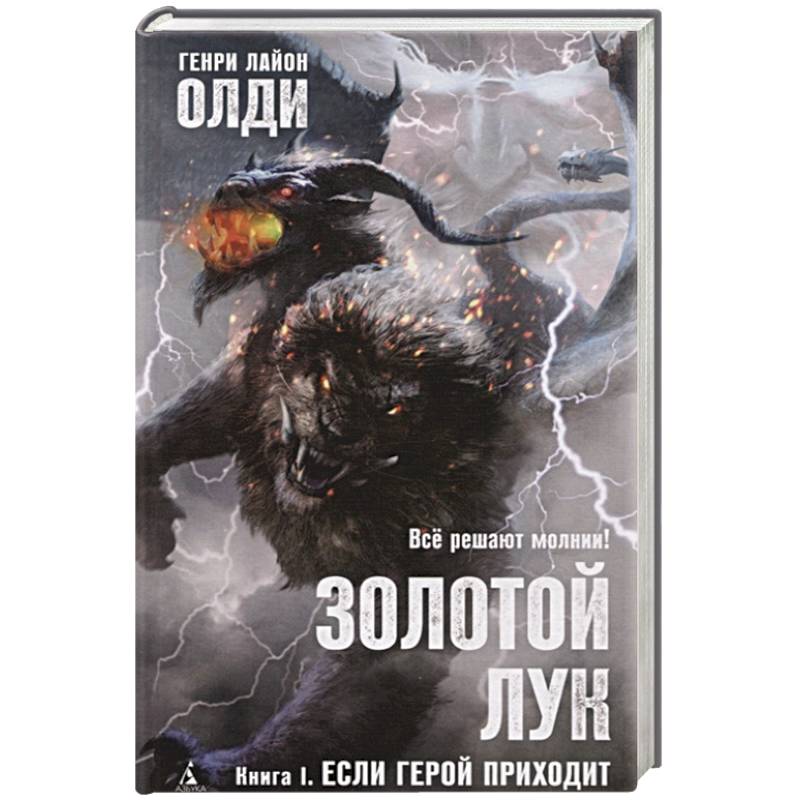 Золотой Лук.Кн.1.Если герой приходит