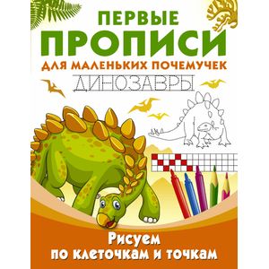 Рисуем по клеточкам и точкам. Динозавры Рисуем по клеточкам и точкам. Динозавры