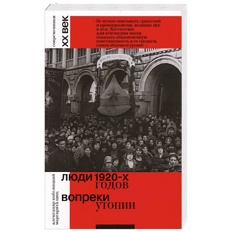 Люди 1920-х годов. Вопреки утопии