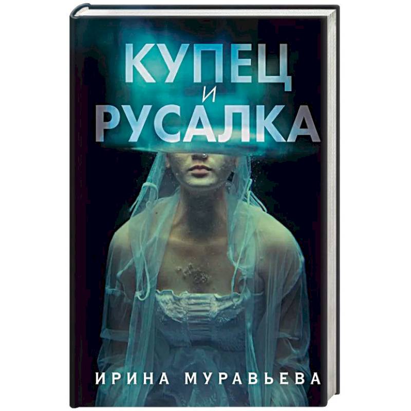 Купец и русалка