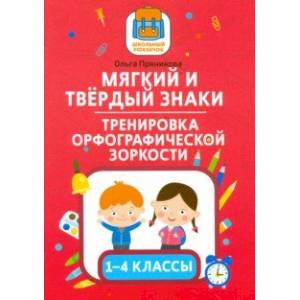 Мягкий и твердый знаки. Тренировка орфографической зоркости. 1-4 классы