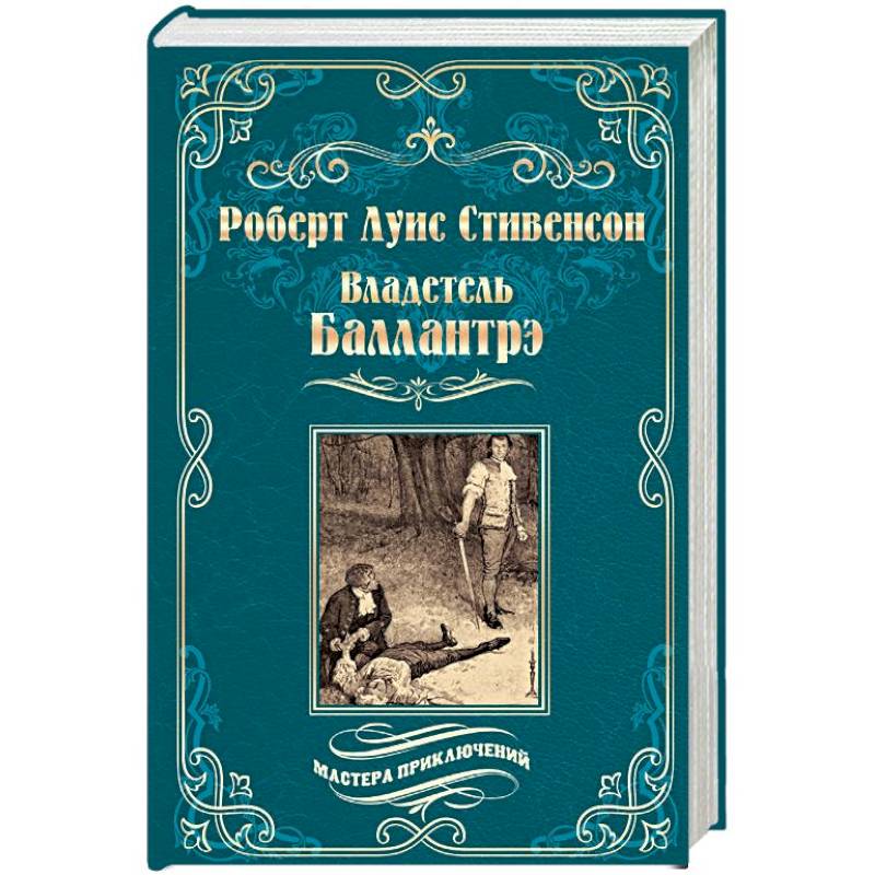 Владетель Баллантрэ. Дом на дюнах