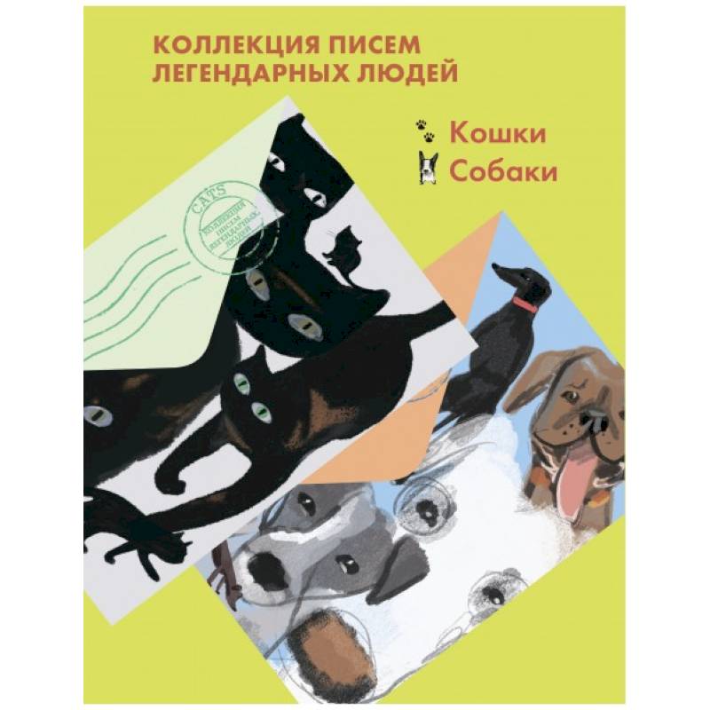 Комплект из 2-х книг 'Письма легендарных людей': Кошки. Собаки.