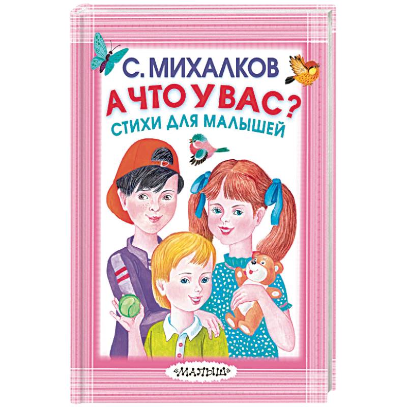 А что у вас? Стихи для малышей