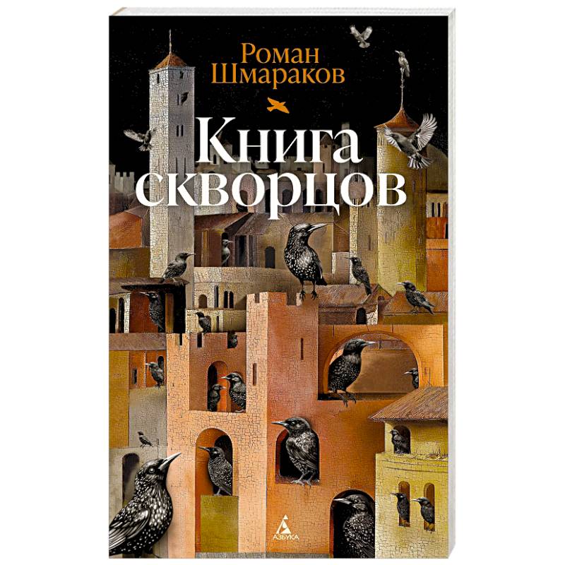 Книга скворцов