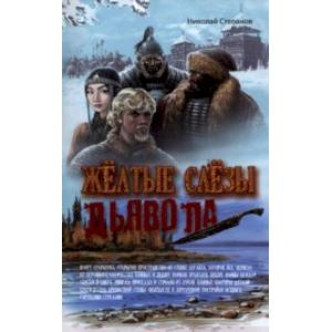 Желтые слезы дьявола