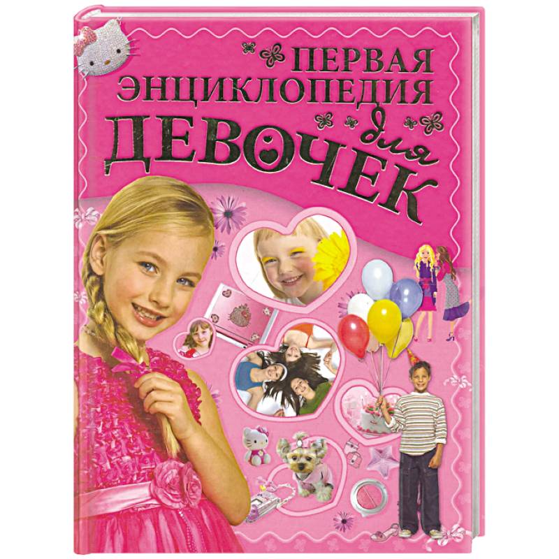 Первая энциклопедия для девочек Первая энциклопедия для девочек