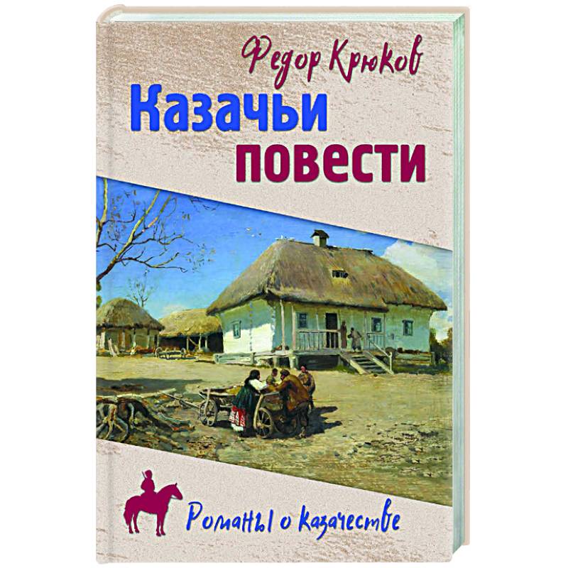Казачьи повести Казачьи повести
