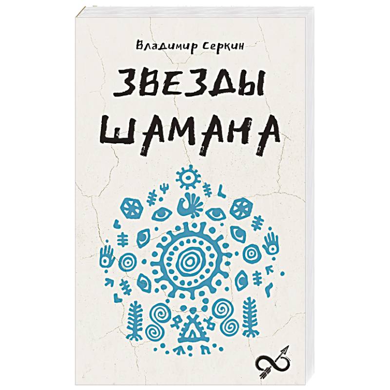 Звезды Шамана. Философия шамана