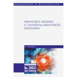 Квантовая физика и элементы квантовой механики. Учебник