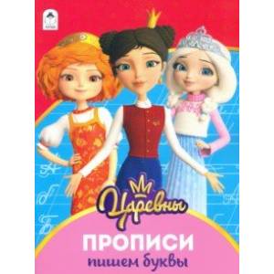 Царевны. Прописи. Пишем буквы