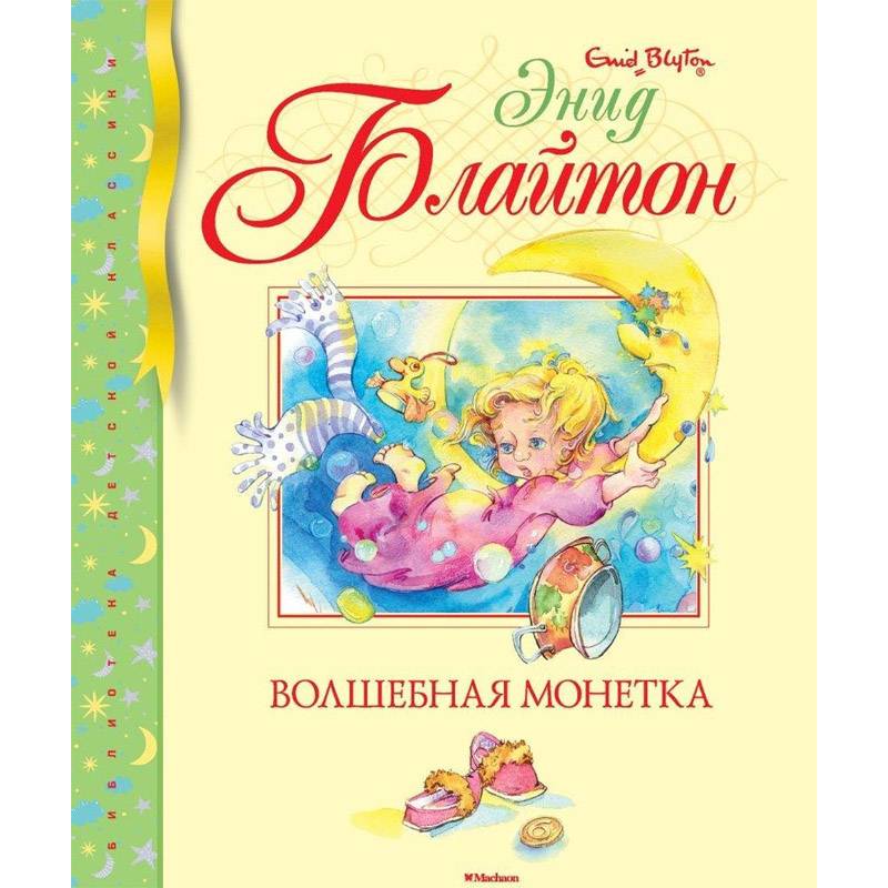 Волшебная монетка Волшебная монетка