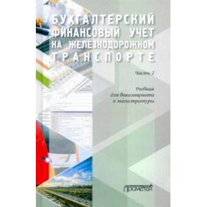 Бухгалтерский финансовый учет на железнодорожном транспорте. Учебник. Часть 2.