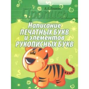 Написание печатных букв и элементов рукописных букв. Пропись