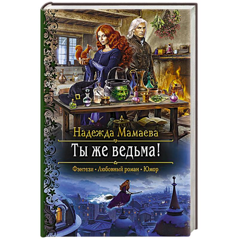 Ты же ведьма!