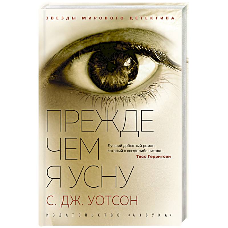 Прежде чем я усну