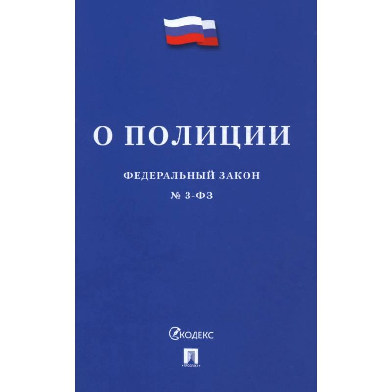 Федеральный Закон. О полиции