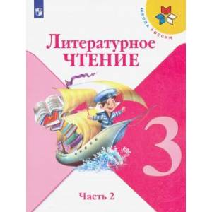 Литературное чтение. 3 класс. Учебник. В 2-х частях. Часть 2. ФП. ФГОС