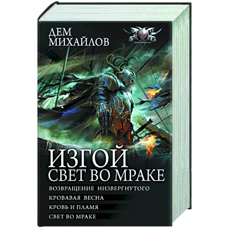 Изгой. Свет во мраке Изгой. Свет во мраке