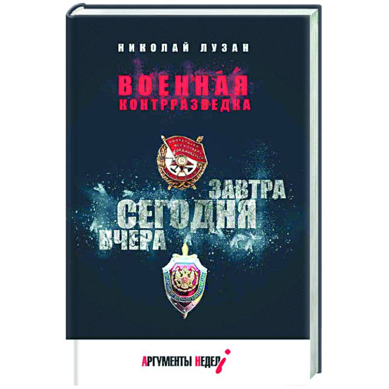 Военная контрразведка.Вчера.Сегодня.Завтра