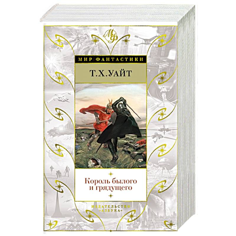 Король былого и грядущего