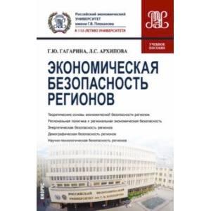 Экономическая безопасность регионов. Учебное пособие