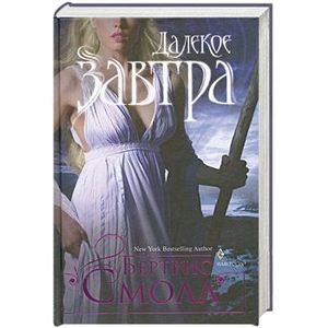 Далекое завтра