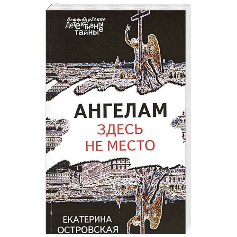 Ангелам здесь не место Ангелам здесь не место