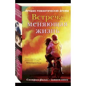 Встреча, меняющая жизнь. Комплект из 2-х книг Встреча, меняющая жизнь. Комплект из 2-х книг