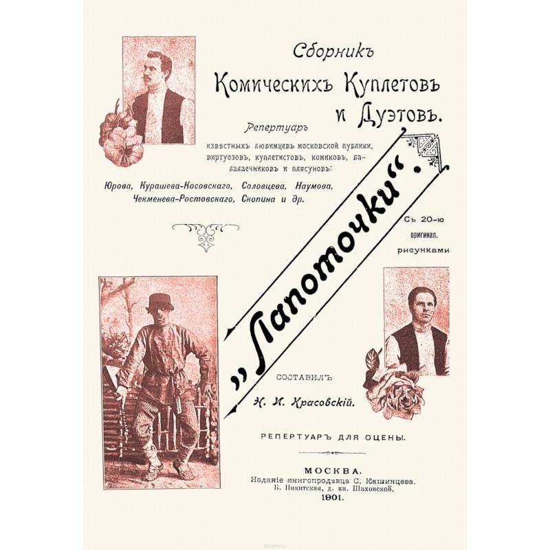 Лапоточки. Сборник комических куплетов и дуэтов