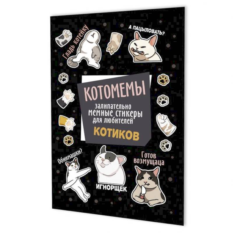 Котомемы:залипательно мемные стикеры для любителей котиков (черная)