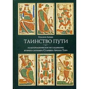 Таинство пути. Культурологическое исследование второго септенера Старшего Аркана Таро