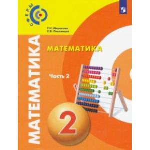 Математика. 2 класс. Учебник. Часть 2. ФП