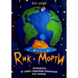 Рик и Морти. Путеводитель по самому гениальному мультфильму всех галактик