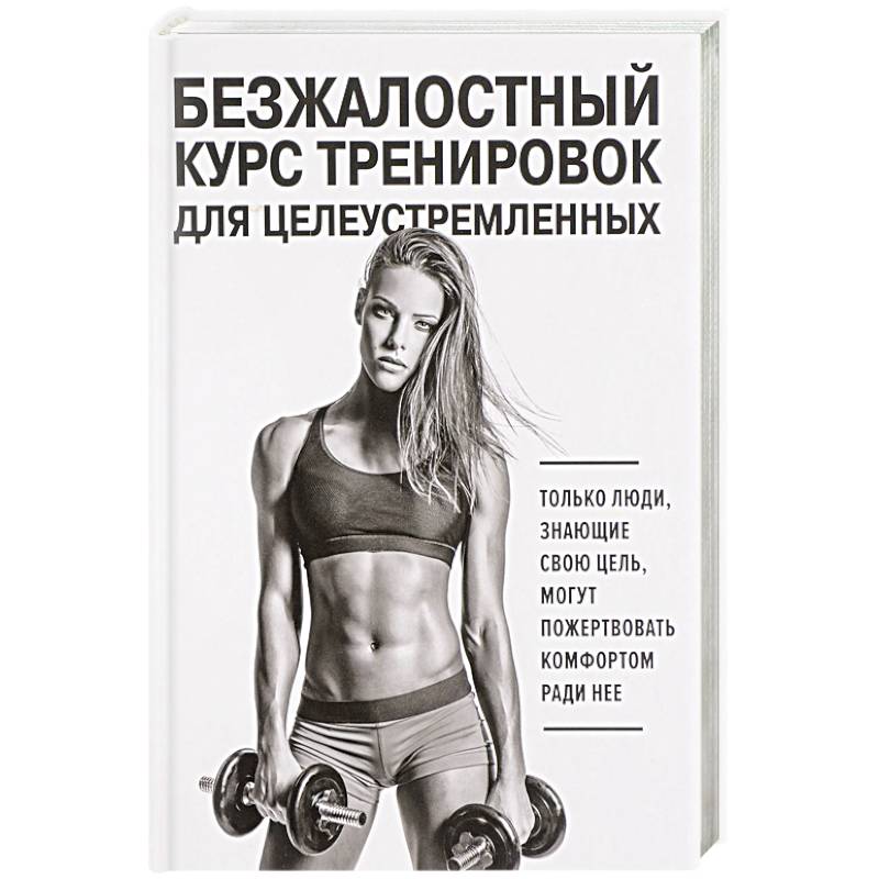 Безжалостный курс тренировок для целеустремленных