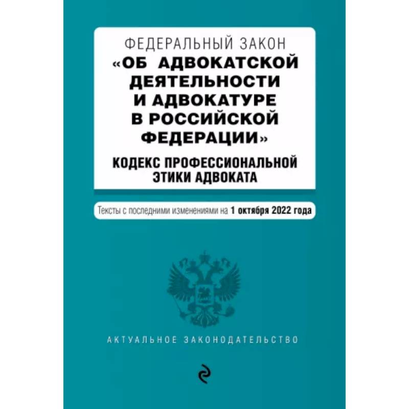 ФЗ 'Об адвокатской деятельности и адвокатуре в Российской Федерации'. Кодекс профессиональной этики