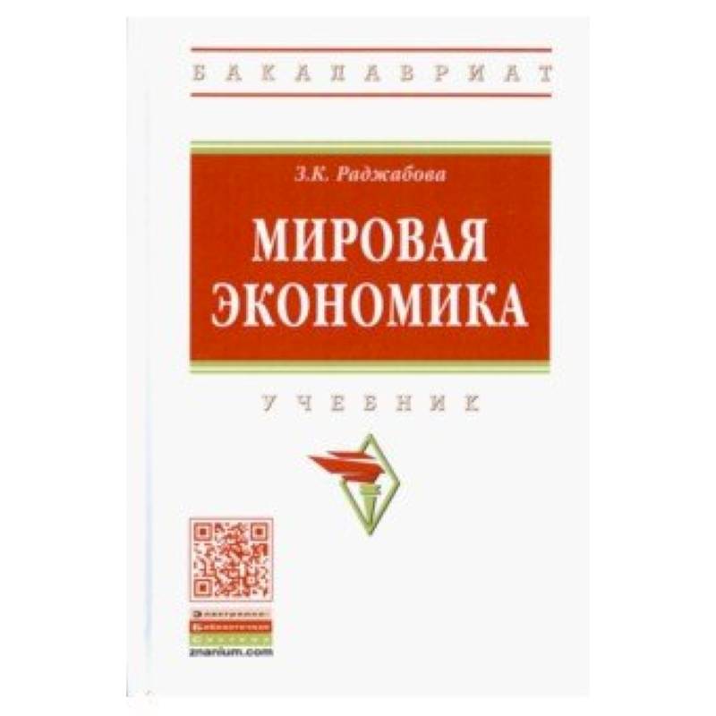 Мировая экономика. Учебник