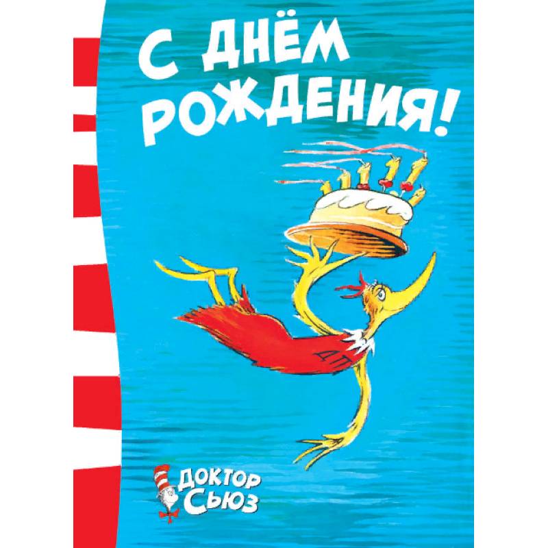 С днём рождения!