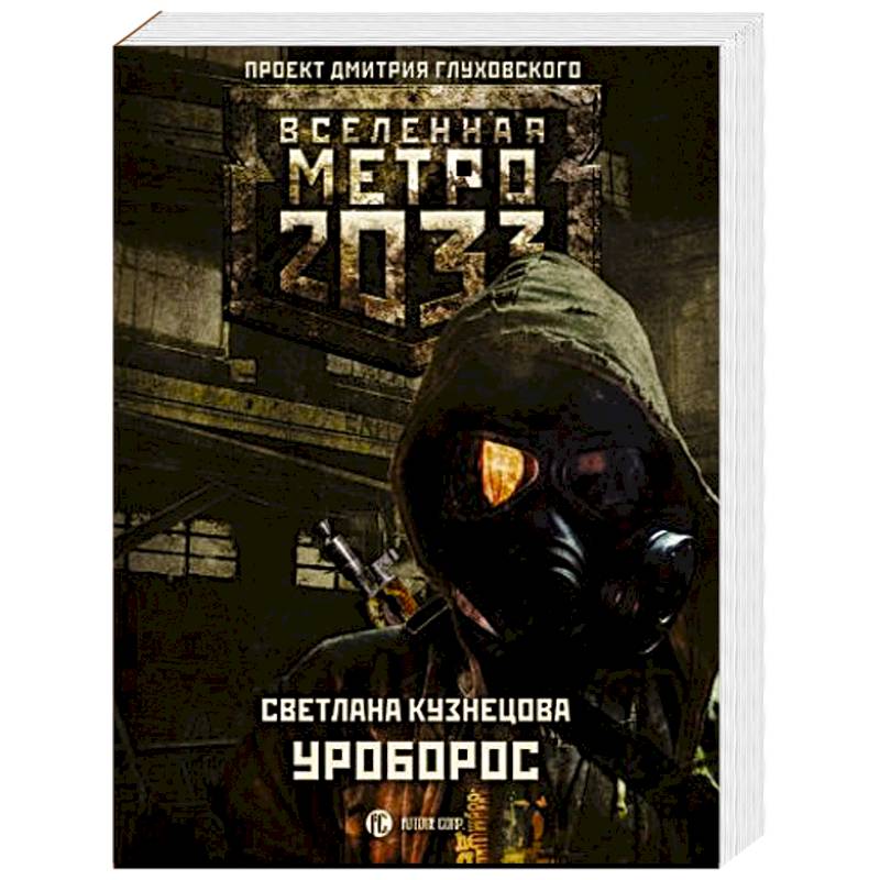 Метро 2033: Уроборос Метро 2033: Уроборос