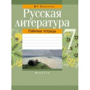 Русская литература. 7 класс. Рабочая тетрадь