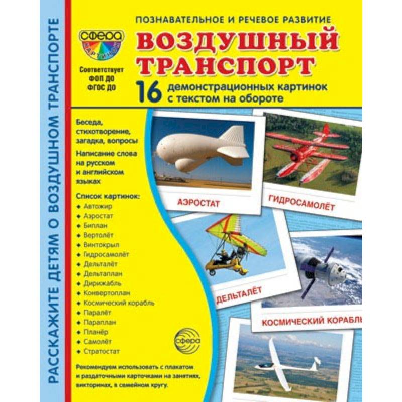 Демонстрационные картинки. Воздушный транспорт. 16 демонстрационных картинок с текстом на обороте Демонстрационные картинки. Воздушный транспорт. 16 демонстрационных картинок с текстом на обороте