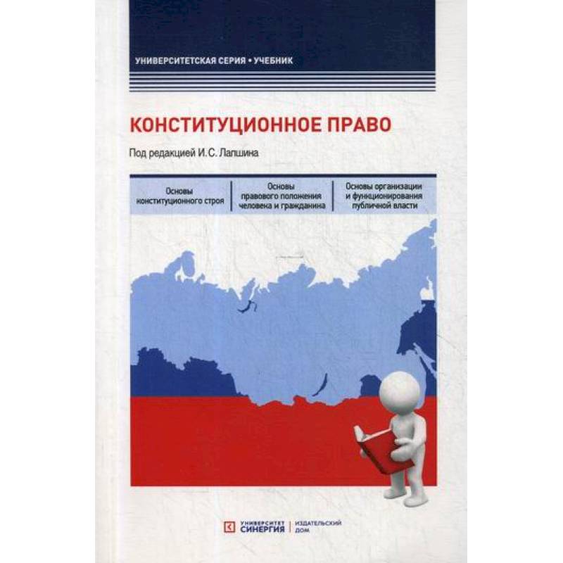 Интернет право учебники. Учебник по праву. Конституционное право теория государства. Конституционное право учебник Эстетика.