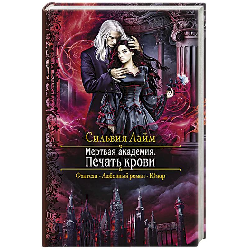 Мертвая академия. Печать крови Мертвая академия. Печать крови